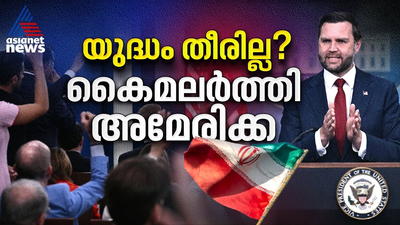 ഹോർമൂസിൽ 'തീ മഴ' പെയ്യുമ്പോഴും യുദ്ധമില്ലെന്ന് വൈറ്റ് ഹൗസ്; നി‍ണായക ചോദ്യങ്ങൾക്ക് മുന്നിൽ ജെഡി വാൻസ്