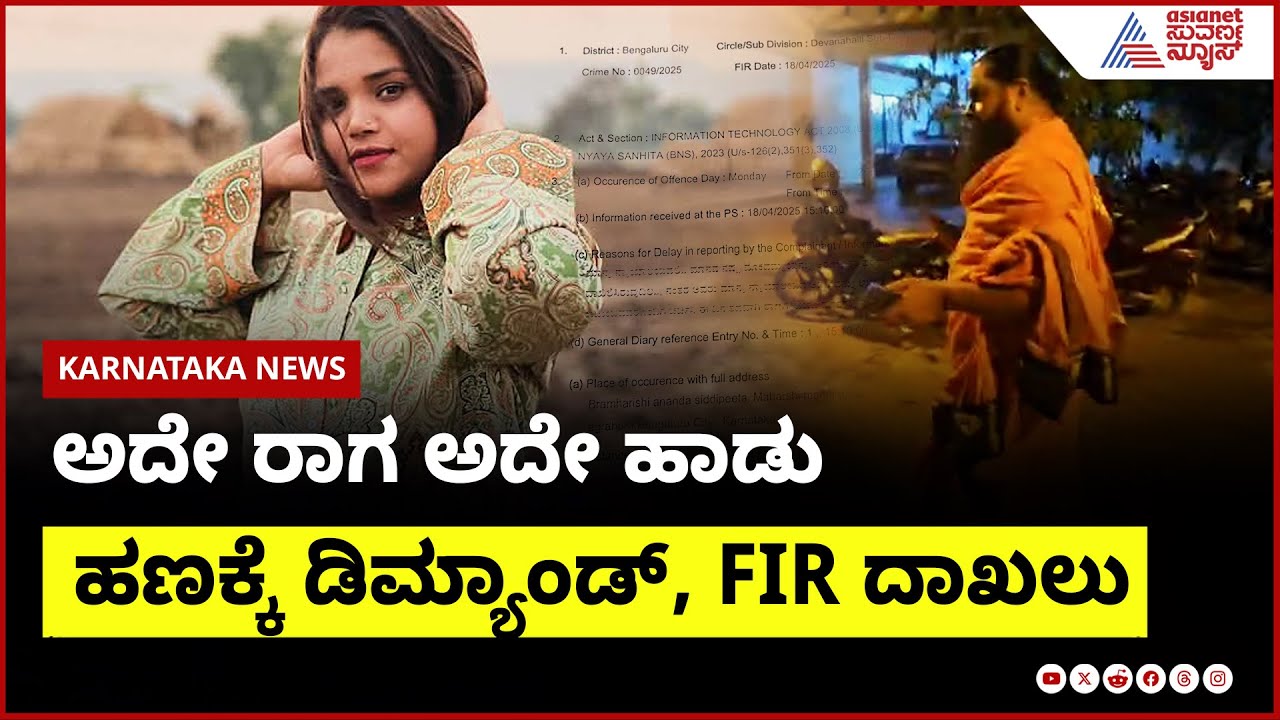 ಅಶ್ಲೀಲ ವಿಡಿಯೋ ಇದೆ, ಆನಂದ್ ಗುರೂಜಿಗೆ ದಿವ್ಯಾ ಕಾಟ  । FIR On Divya Vasantha