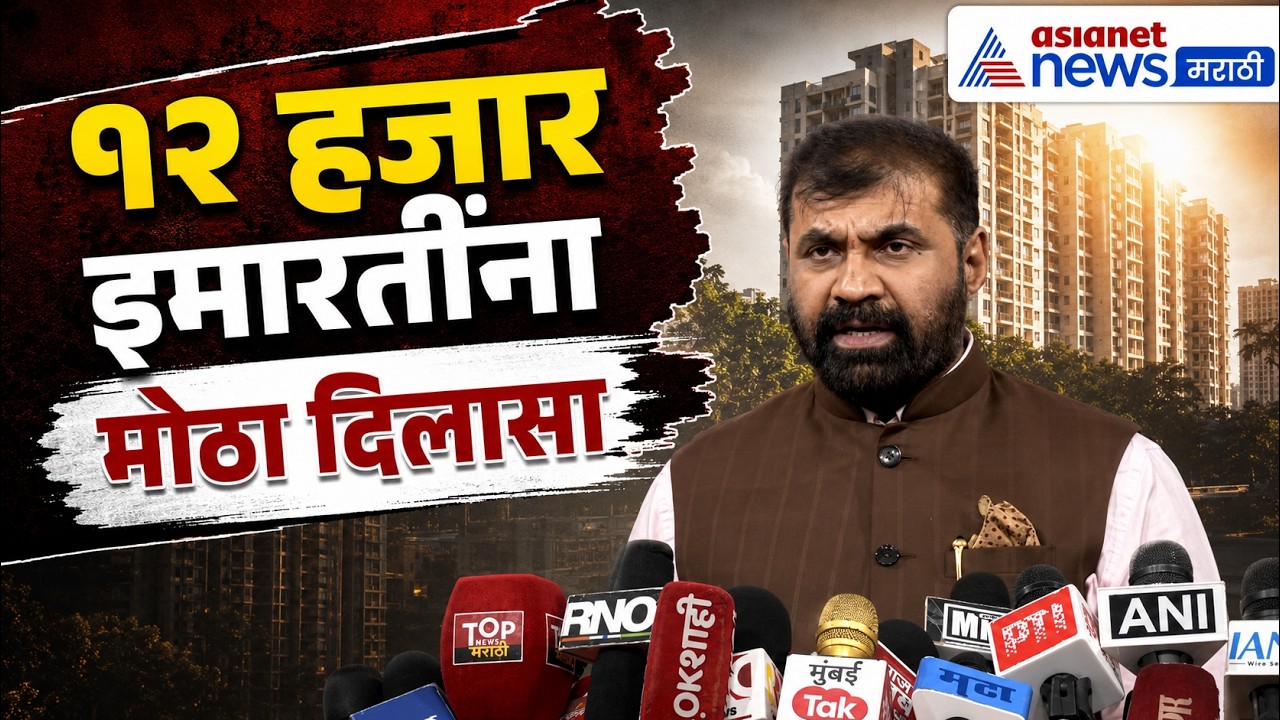 सचिन अहिर: १२ हजार जुन्या इमारतींना दिलासा | MHADA | Redevelopment | Mumbai