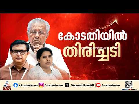 റിയാസും പിണറായി വിജയനും പ്രതിപ്പട്ടികയിലേക്ക്; മാസപ്പടി കേസിൽ എഫ്ഐആർ ഇട്ട് കേസെടുക്കണമെന്ന് കോടതി
