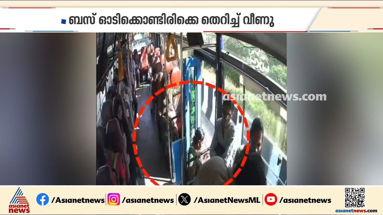 ഓടിക്കൊണ്ടിരിക്കുന്ന ബസിൽ നിന്ന് തെറിച്ച് വീണു;  പോയിൽകാവ് സ്വദേശിയായ സ്ത്രീക്ക് പരിക്ക്