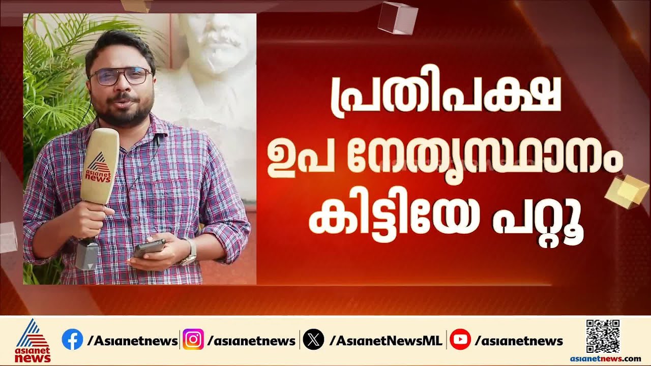 പ്രതിപക്ഷ ഉപ നേതൃസ്ഥാനം കിട്ടിയേ പറ്റൂ; വിട്ടുവീഴ്ച്ചയ്ക്ക് ഇല്ലെന്ന് CPI | Opposition Leader