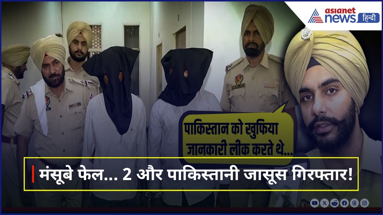 अमृतसर से 2 पाकिस्तानी जासूस गिरफ्तार, मच गई खलबली! | Pahalgam Attack Updates