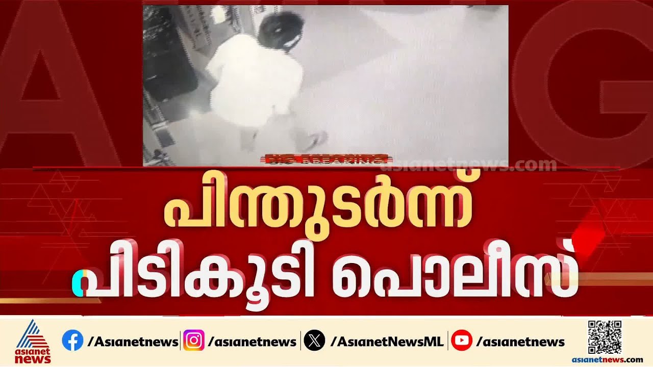 മൊബൈൽ കട കുത്തിത്തുറന്ന് കവര്‍ച്ച; അന്തര്‍ സംസ്ഥാന മോഷ്ടാക്കളെ പിന്തുടര്‍ന്ന് പിടികൂടി പൊലീസ്