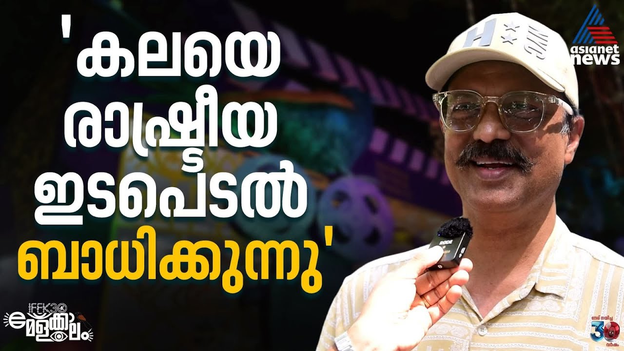 'മൂന്നാം IFFK മുതൽ മുപ്പത് വരെ'| Ranjeet Munshi | IFFK 2025