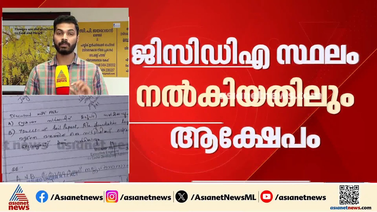 മുണ്ടംവേലി ലൈഫ് മിഷൻ ഫ്ളാറ്റ് നിർമ്മാണം; ഭൂമി ചതുപ്പ് നിലമെന്ന് കണ്ടെത്തൽ| Mundamveli Life Mission