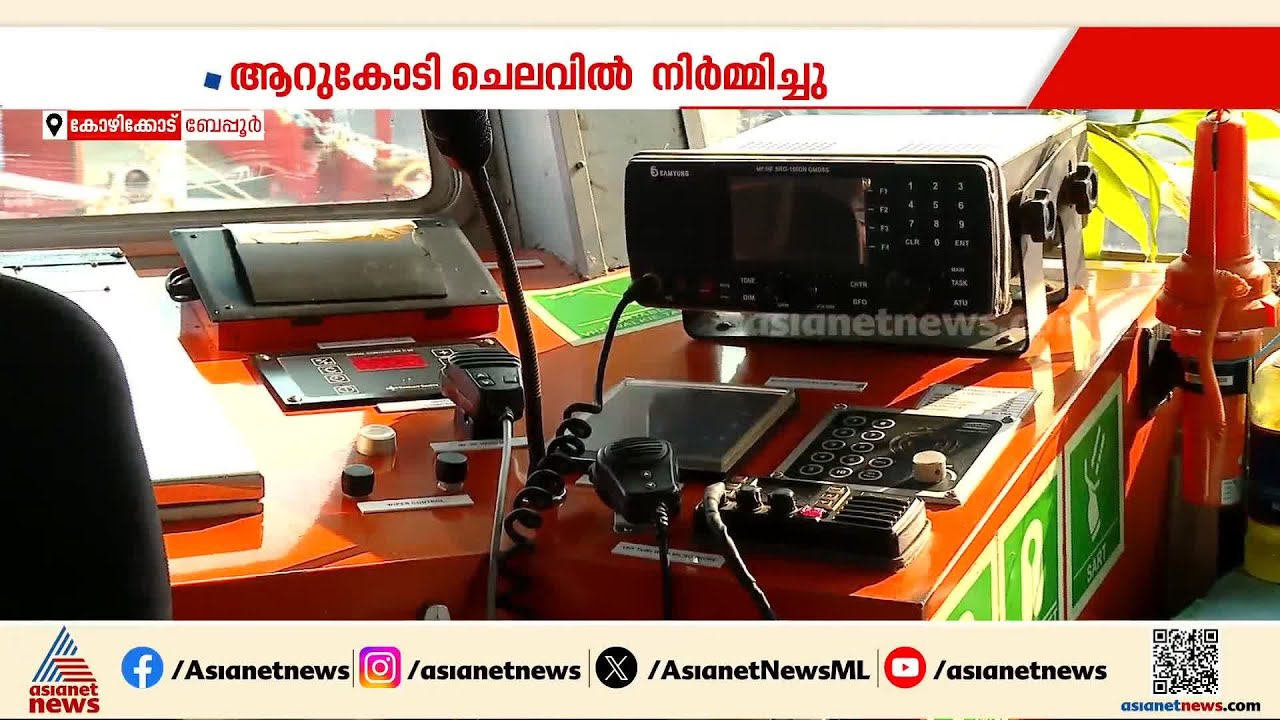 ബേപ്പൂരിൽ കടലിൽ രക്ഷാപ്രവർത്തനത്തിനായി നിർമ്മിച്ച ബോട്ട് കട്ടപ്പുറത്ത്; ആറ് കോടി വെള്ളത്തിൽ മുങ്ങി