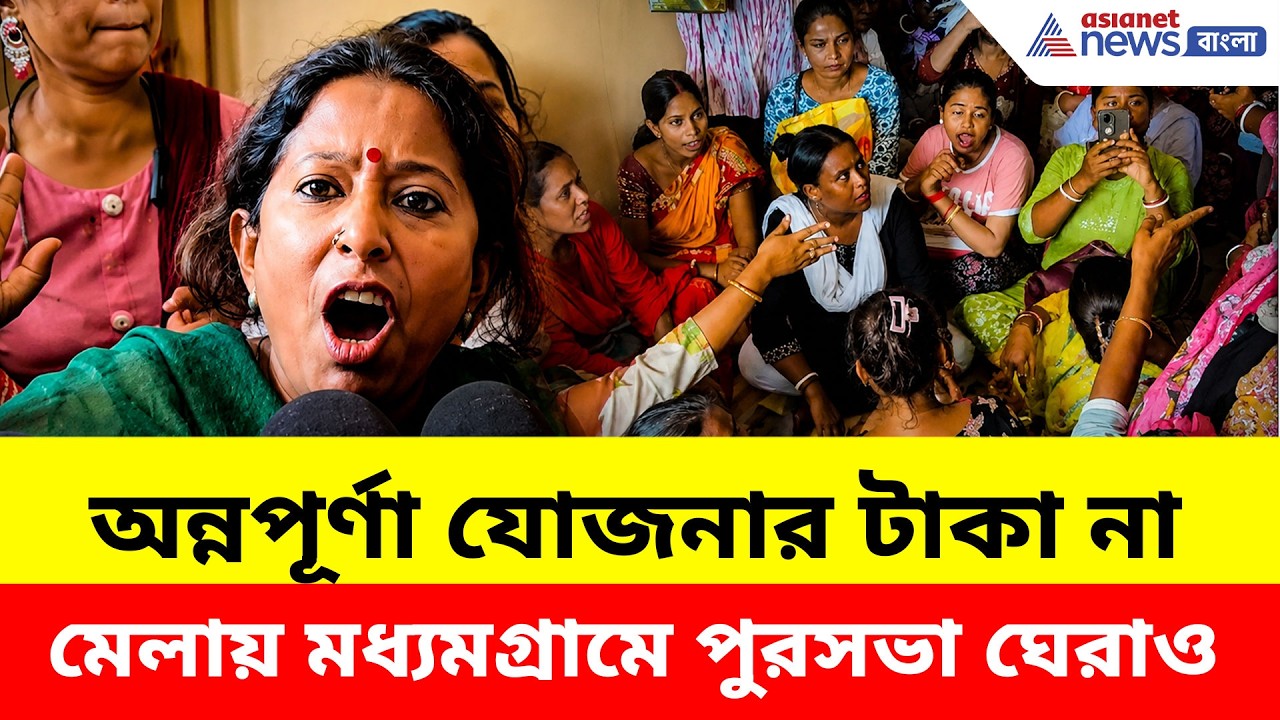 Annapurna Bhandar: অন্নপূর্ণার টাকা বন্ধের অভিযোগে উত্তপ্ত মধ্যমগ্রাম, পুরসভায় ধর্না বিজেপির