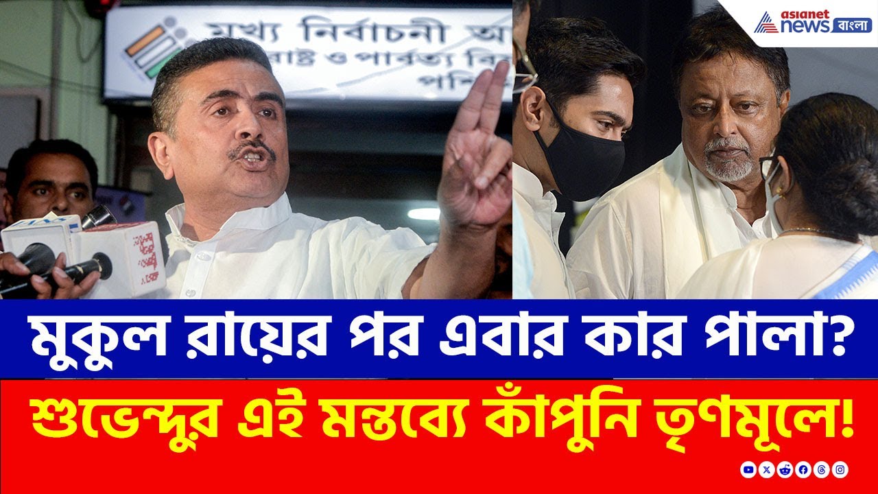 'ভ্যানিশ' মুকুলের বিধায়ক পদ, এবার কাদের পালা? শুভেন্দুর মন্তব্যে কাঁপুনি তৃণমূলে! | Suvendu Adhikari