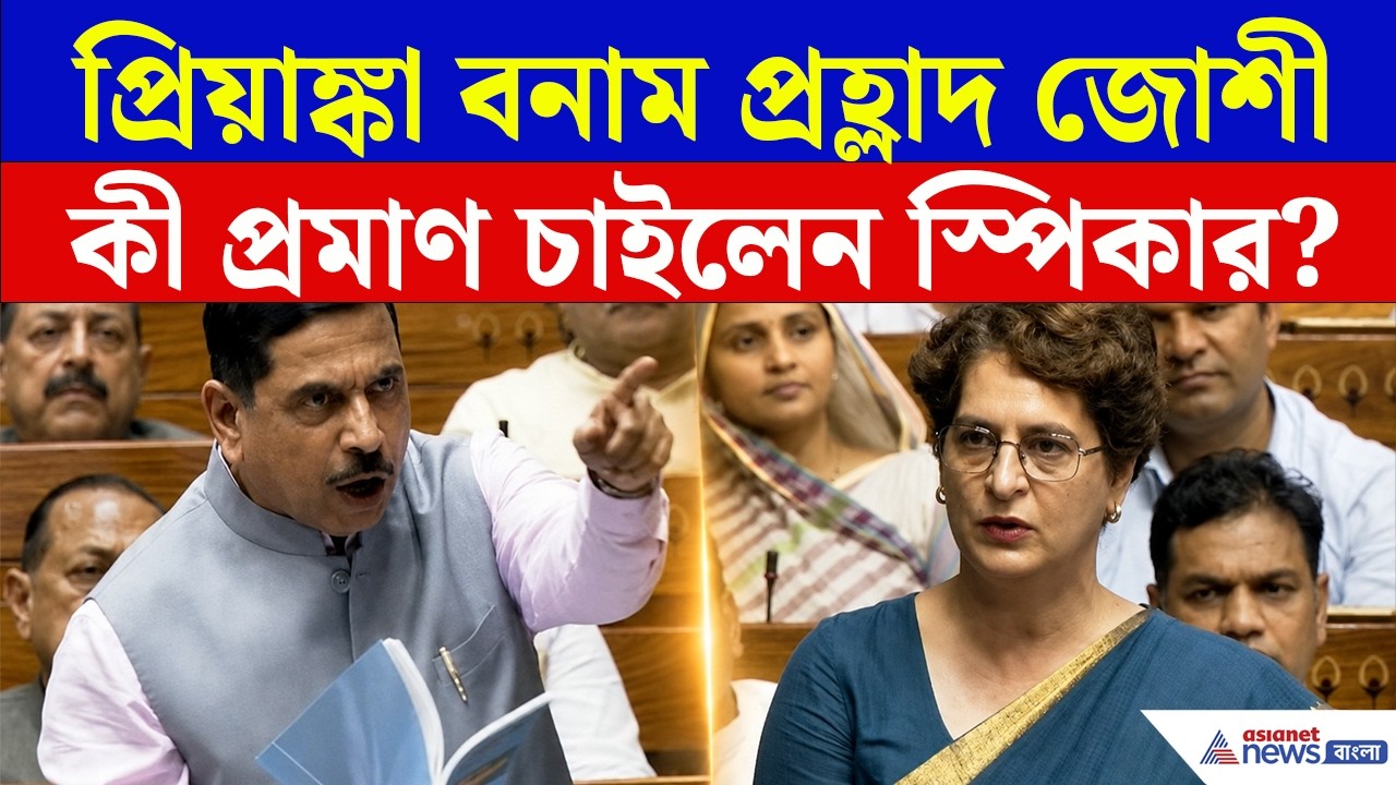 'আপনি প্রমাণ দিন', প্রিয়াঙ্কাকে কেন চ্যালেঞ্জ করলেন প্রহ্লাদ জোশী? | Priyanka Gandhi | Pralhad Joshi