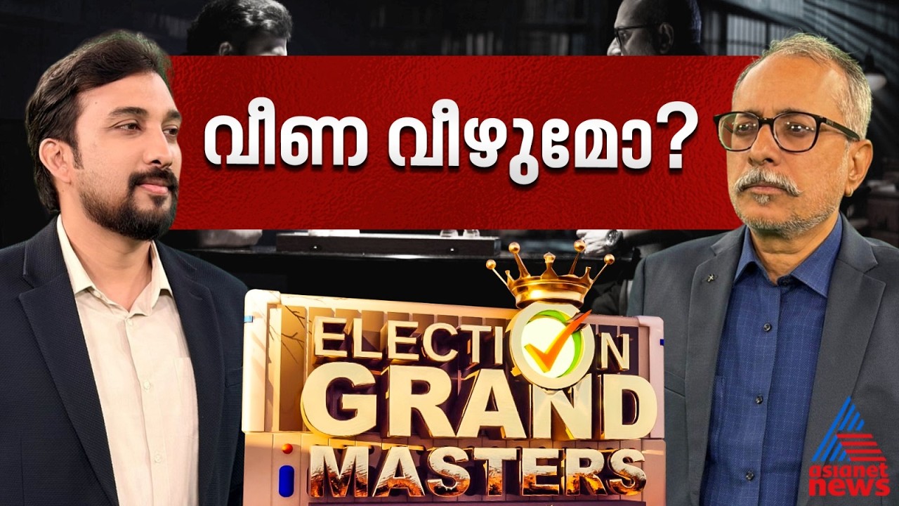 ആറന്മുളയുടെ കണ്ണാടിയില് ആരുടെ മുഖം തെളിയും ? ത്രികോണ പോരില് വിജയം ആര്ക്ക് ? | Aranmula | Election