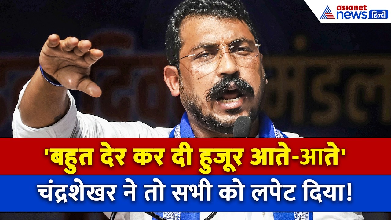 BJP के साथ विपक्ष भी इस साजिश का हिस्सा...  युवाओं को छू जाएगी Chandra Shekhar की ये बात
