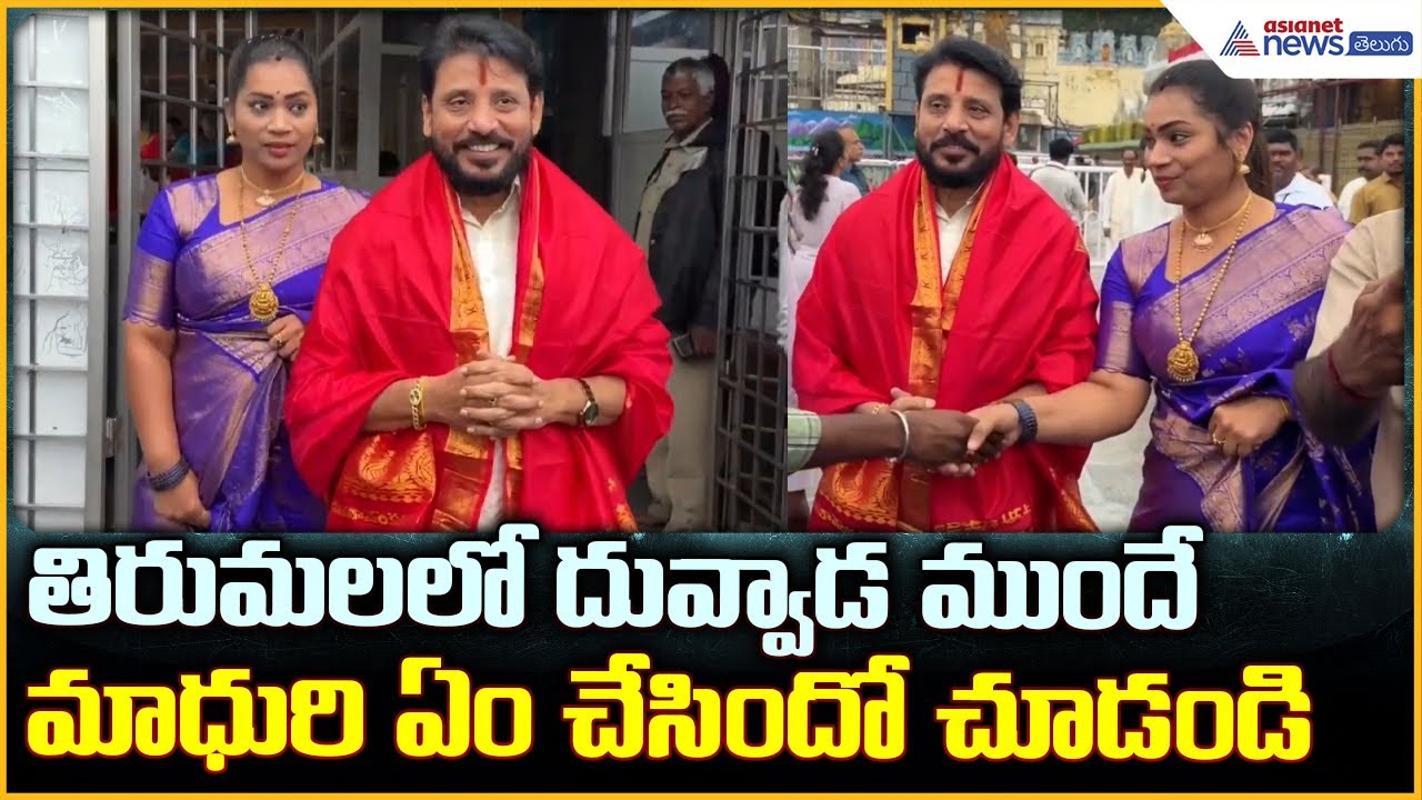 Duvvada Srinivas & Madhuri Visit Tirumala: తిరుమల శ్రీవారి సేవలో దువ్వాడ శ్రీనివాస్, మాధురి