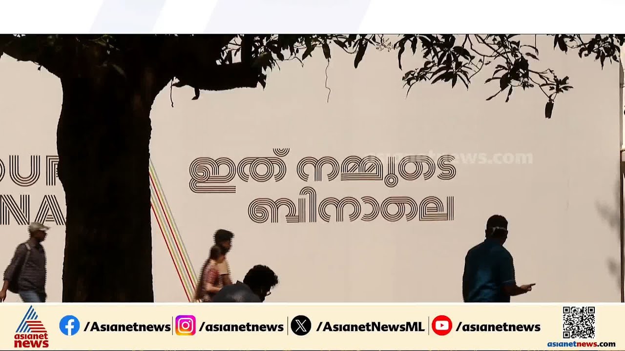 കൊച്ചി മുസരിസ് ബിനാലെയുടെ ആറാം പതിപ്പിന് ഇന്ന്  വിരാമം