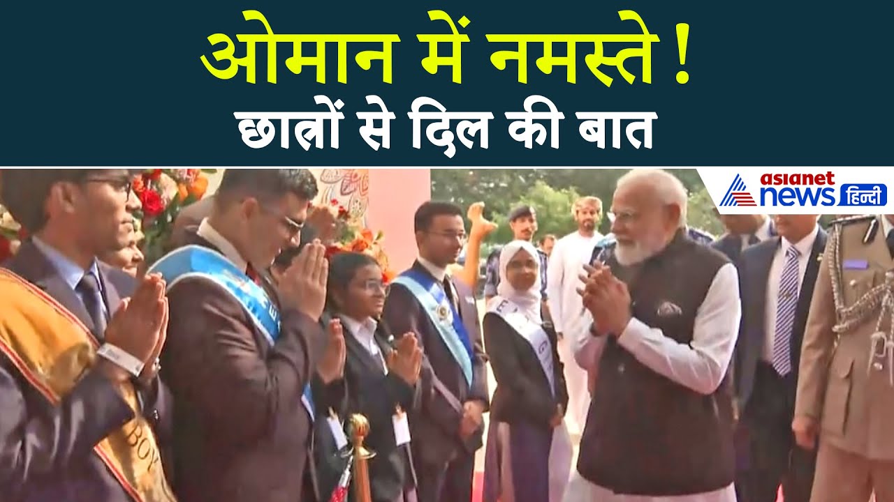 ओमान में PM मोदी का खास अंदाज़! छात्रों से मिले, किया नमस्ते