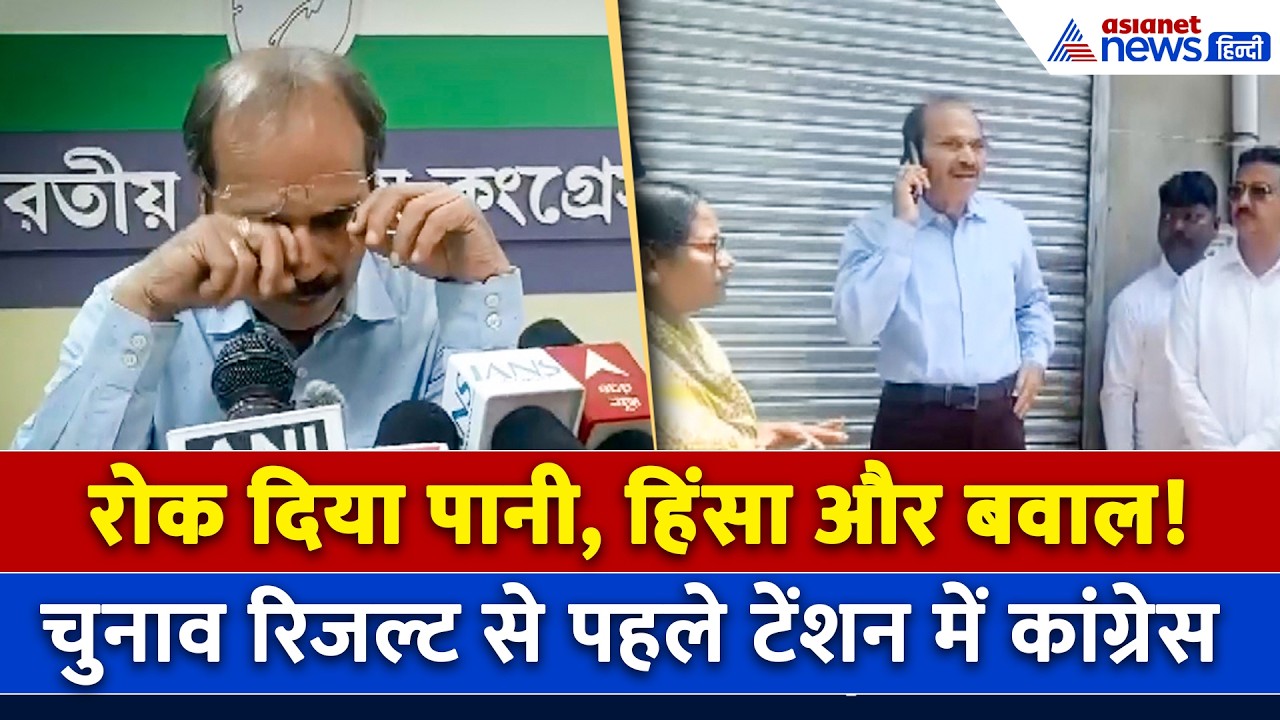 West Bengal Election Result से पहले क्यों टेंशन में Adhir Ranjan Chowdhury?
