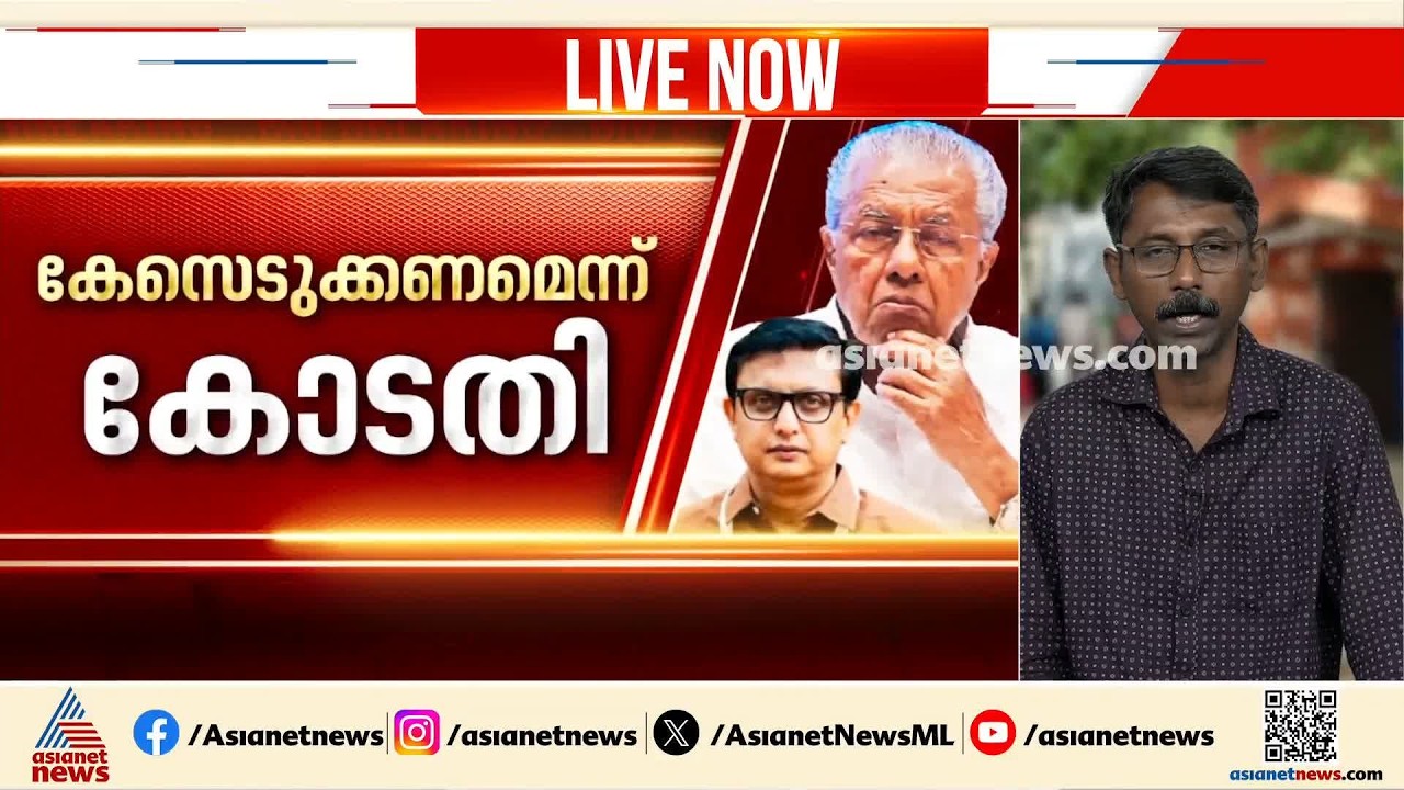 സർക്കാർ വാദത്തിന് തിരിച്ചടി; FIR രജിസ്റ്റർ ചെയ്യാനുള്ള കോടതി ഉത്തരവോടെ പ്രതിരോധത്തിലായി സർക്കാരും