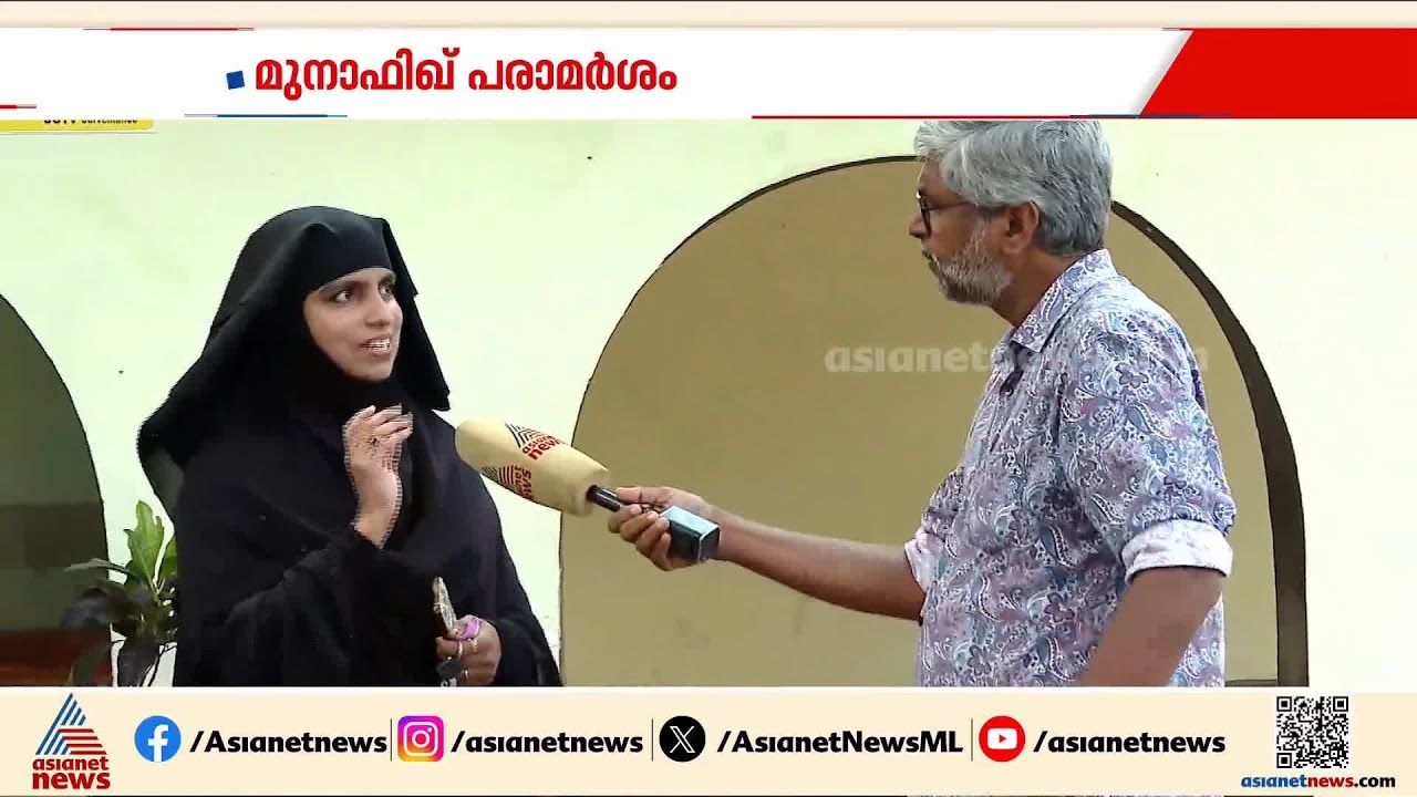 'മുനാഫിക്കിന്റെ പണി എടുക്കുന്നവരെന്നാണ് താൻ പറഞ്ഞിട്ടുള്ളത്; പ്രസംഗത്തെ ന്യായീകരിച്ച് ആയിഷത്ത് ഫർസാന