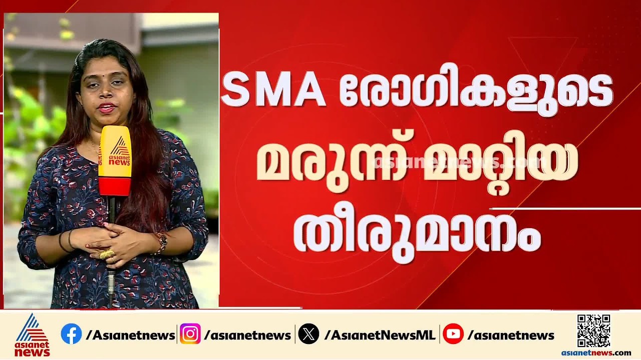 എസ്എംഎ രോഗികളുടെ മരുന്ന് മാറ്റിയ തീരുമാനം; താരതമ്യ പംനം വേണമായിരുന്നെന്ന് വിദഗ്‌ധർ