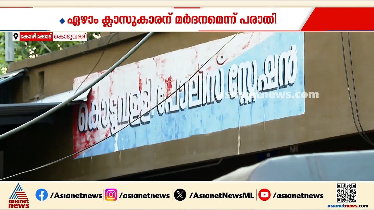 കോഴിക്കോട് ഏഴാം ക്ലാസ്സുകാരന് ബന്ധുവിൽ നിന്ന് മർദ്ദനം
