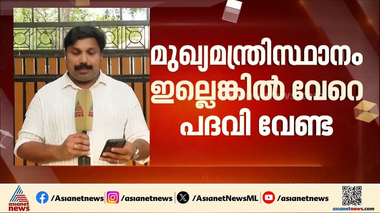 എന്തുവന്നാലും വിട്ടുകൊടുക്കാനില്ലെന്ന് മൂന്ന് നേതാക്കന്മാരും | Congress | UDF | Kerala CM | AICC