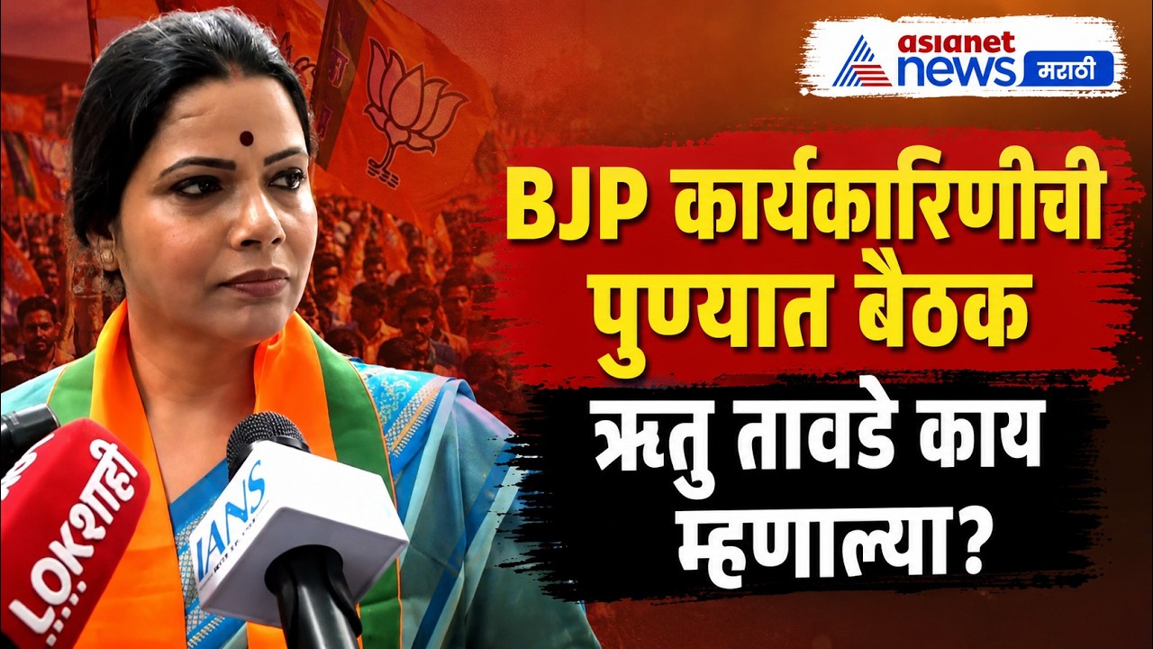 ऋतु तावडे पुण्यातील BJP कार्यकारिणी बैठकीवर | BJP Meeting | BMC Mayor