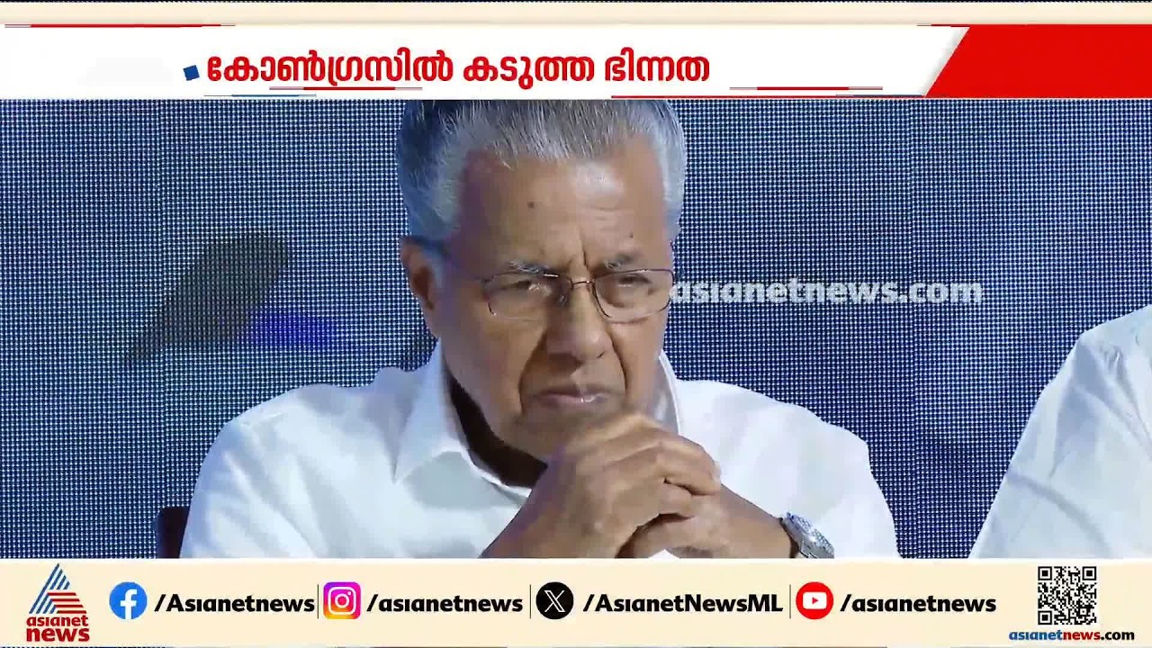 ഉമ്മൻചാണ്ടിക്ക് കിട്ടാത്ത നീതി പിണറായിക്കെന്തിന്? മാസപ്പടി കേസിലെ സർക്കാർ നിലപാടിൽ കോൺ​ഗ്രസിൽ ഭിന്നത