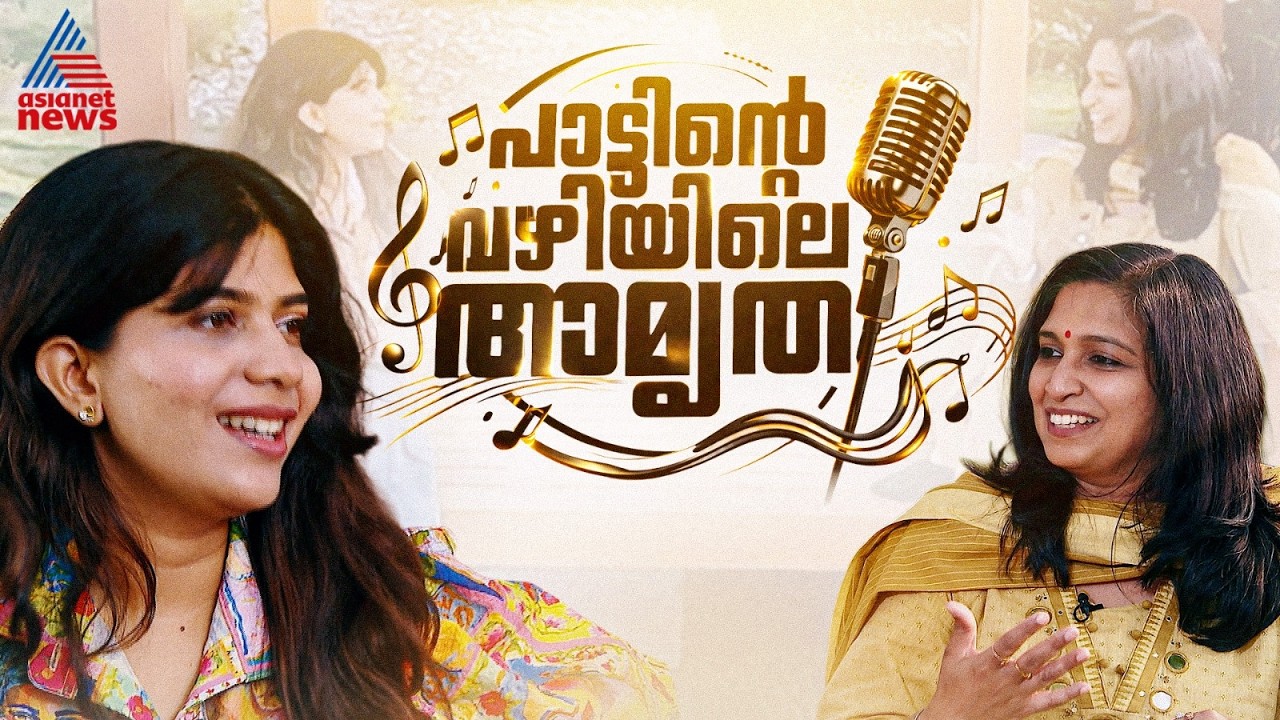 പാട്ട് പോകുന്ന വഴിയെ യാത്ര; സംഗീതത്തിലൂടെ സ്വയം അറിയുന്ന അമൃത രാജന്‍