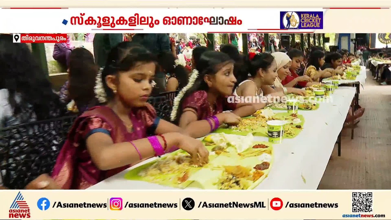 ഓണം കളറാണ്, സ്കൂളുകളിൽ ഓണാവേശം; സദ്യയും ആഘോഷവുമായി വിദ്യാർത്ഥികൾ