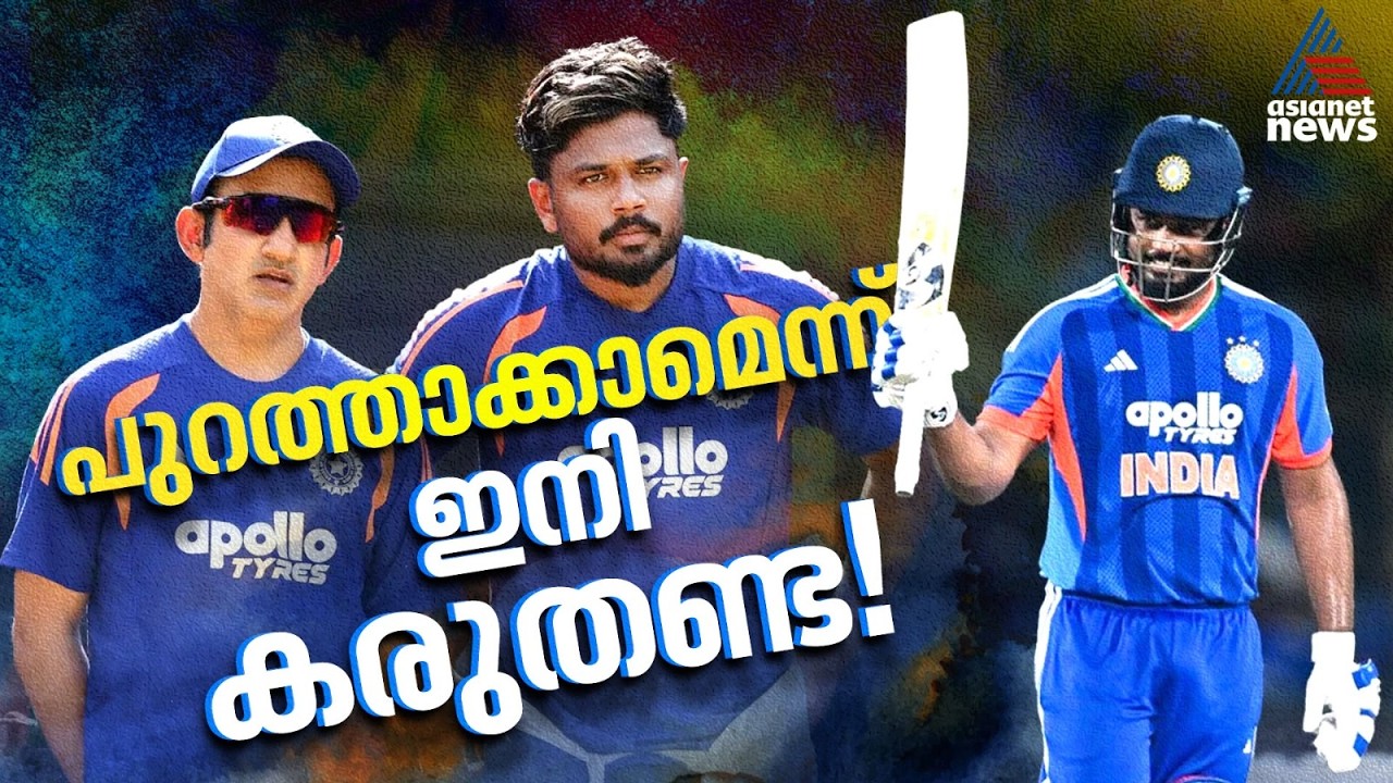 രണ്ട് ഫിഫ്റ്റി, ഗംഭീറിന്റെ കുറ്റസമ്മതം! സഞ്ജുവിനെ പുറത്താക്കാൻ വന്നവർ വിശ്രമിച്ചോളൂ | Sanju Samson