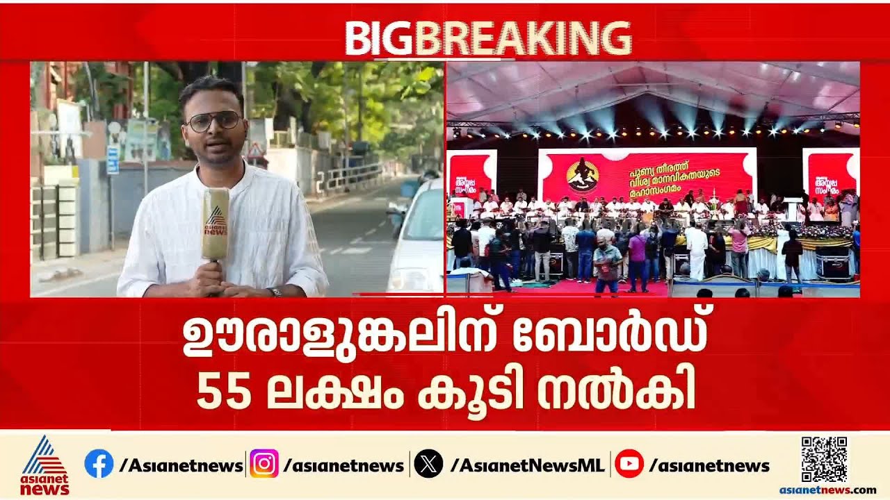 ആഗോള അയ്യപ്പ സംഗമം; ഊരാളുങ്കലിന് 55 ലക്ഷം രൂപ കൂടി നൽകി ദേവസ്വം ബോർഡ്