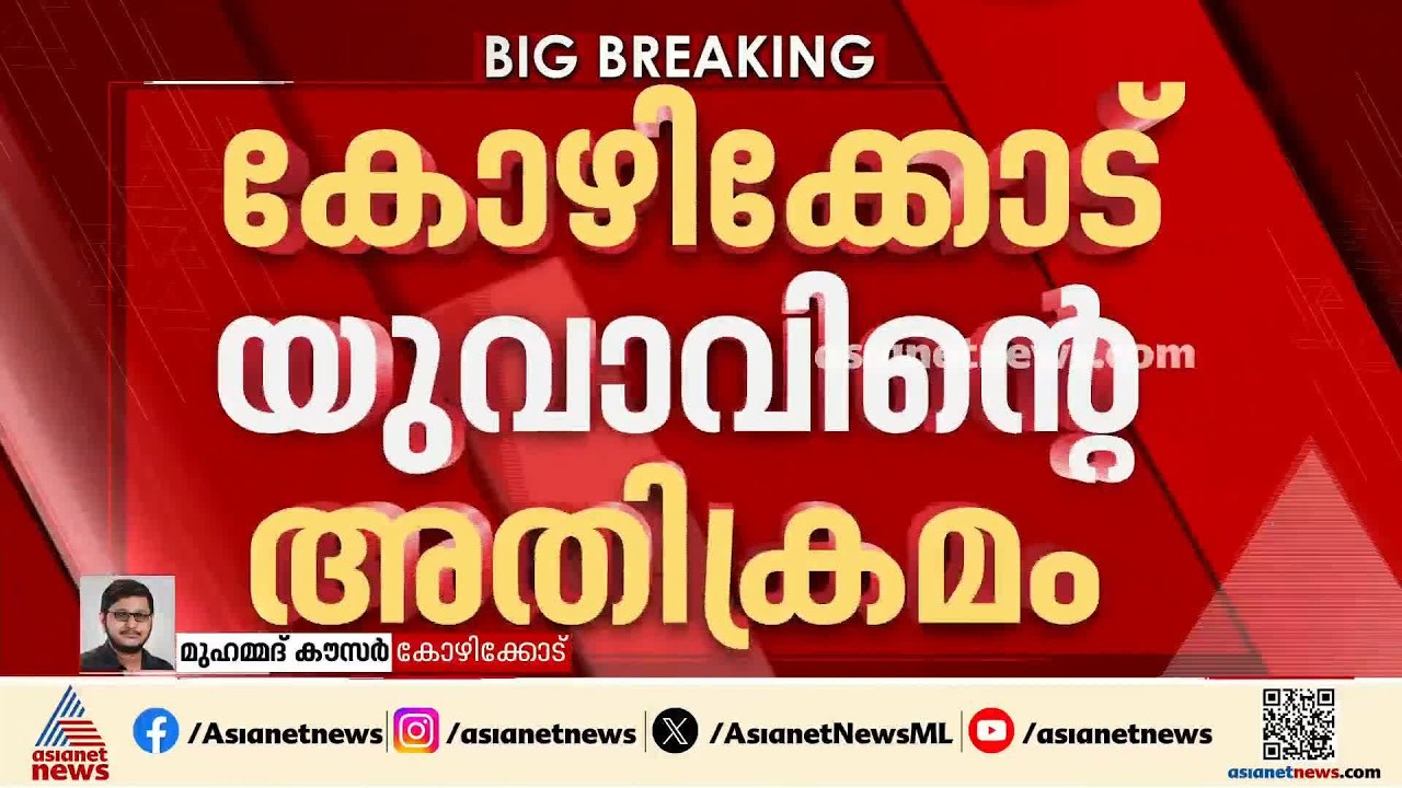 കോഴിക്കോട് അരയിടത്ത് പാലത്ത് വീട്ടില്‍ക്കയറി യുവാവിന്‍റെ  അതിക്രമം; എസ്ഐക്ക് അടക്കം പരിക്ക്