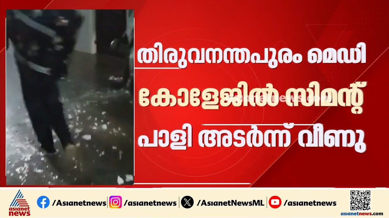 തിരുവനന്തപുരം മെഡിക്കൽ കോളേജിലെ വാർഡിൽ നിന്ന് സിമന്റ് പാളി അടർന്ന് വീണു