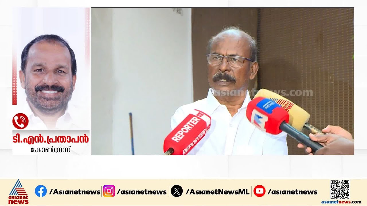 സിസി മുകുന്ദൻ നിലപാടുള്ള ആളാണ്, യഥാർത്ഥ കമ്മ്യൂണിസ്റ്റ് : ടി.എൻ പ്രതാപൻ | TN Prathapan