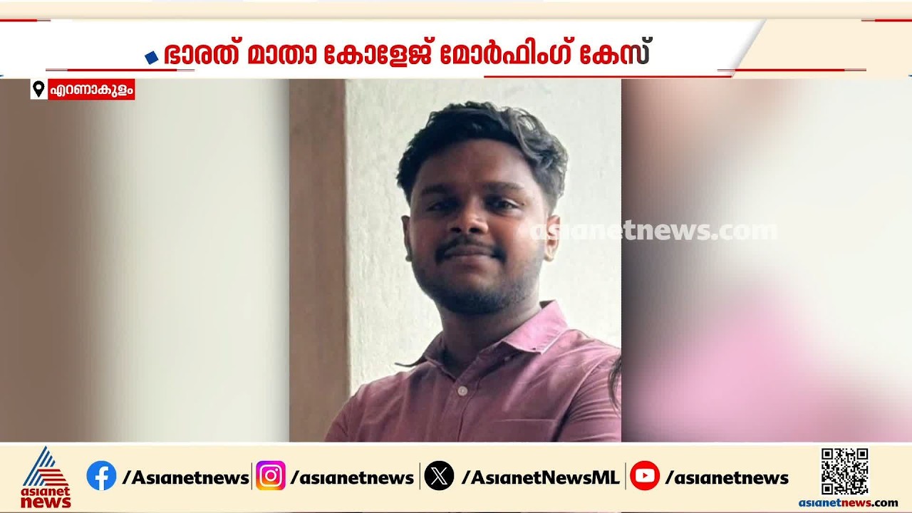 ഭാരത് മാത കോളേജ് മോർഫിംഗ് കേസ്; പ്രതി ശ്രീഹരിക്കെതിരെ കൂടുതൽ കണ്ടെത്തൽ | Kochi | Sreehari
