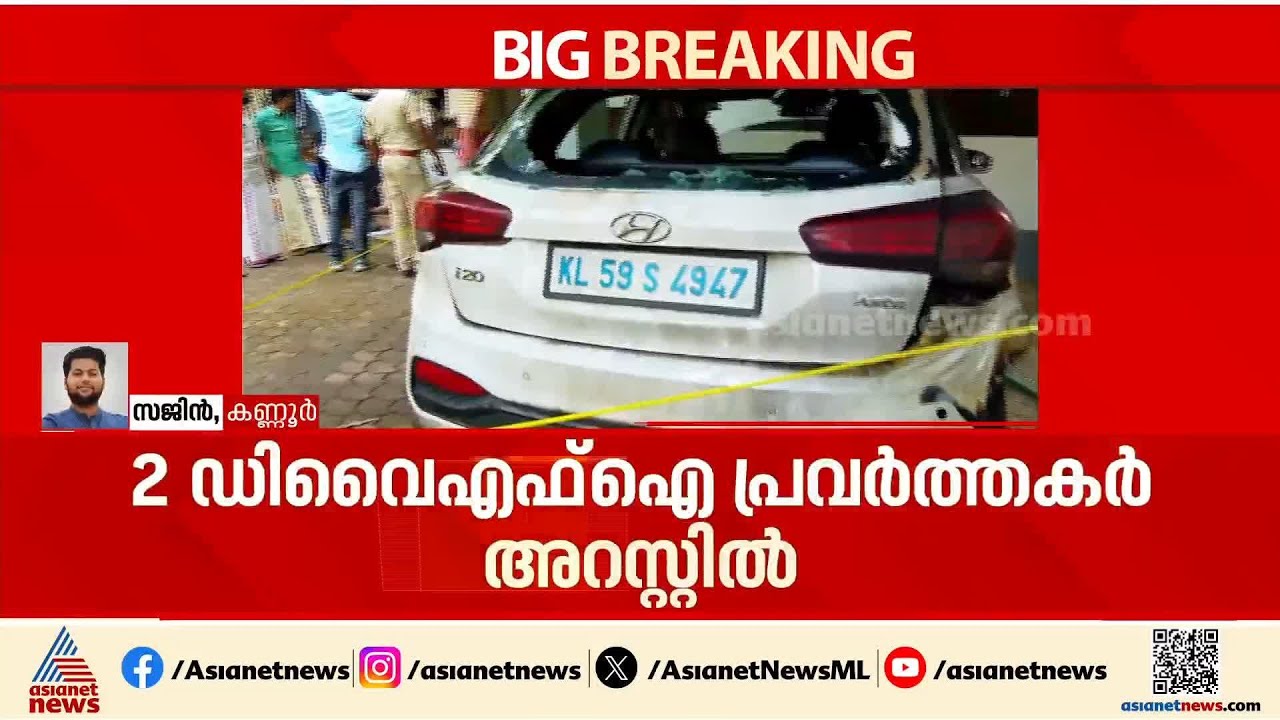 പയ്യന്നൂരിൽ ടി പുരുഷോത്തമന്റെ വീട് ആക്രമിച്ച സംഭവം; രണ്ട് DYFI പ്രവര്‍ത്തകര്‍ അറസ്റ്റിൽ
