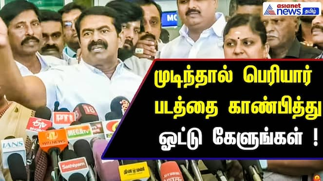 Seeman Challenges Parties: Show Periyar's Image & Ask for Votes