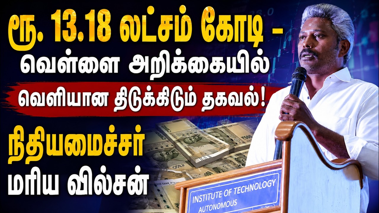 வெள்ளை அறிக்கையை வெளியிட்டார் நிதியமைச்சர் மரிய வில்சன்..
