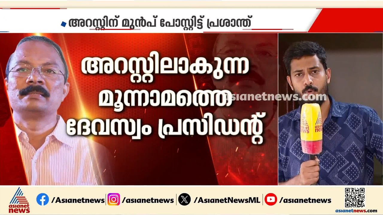 പിടിവീഴുമെന്ന് ഉറപ്പായപ്പോൾ ഫേസ്ബുക്കിൽ പോസ്റ്റിട്ടു; സ്വർണ്ണക്കൊള്ള കേസിൽ പ്രശാന്ത് റിമാൻഡിൽ