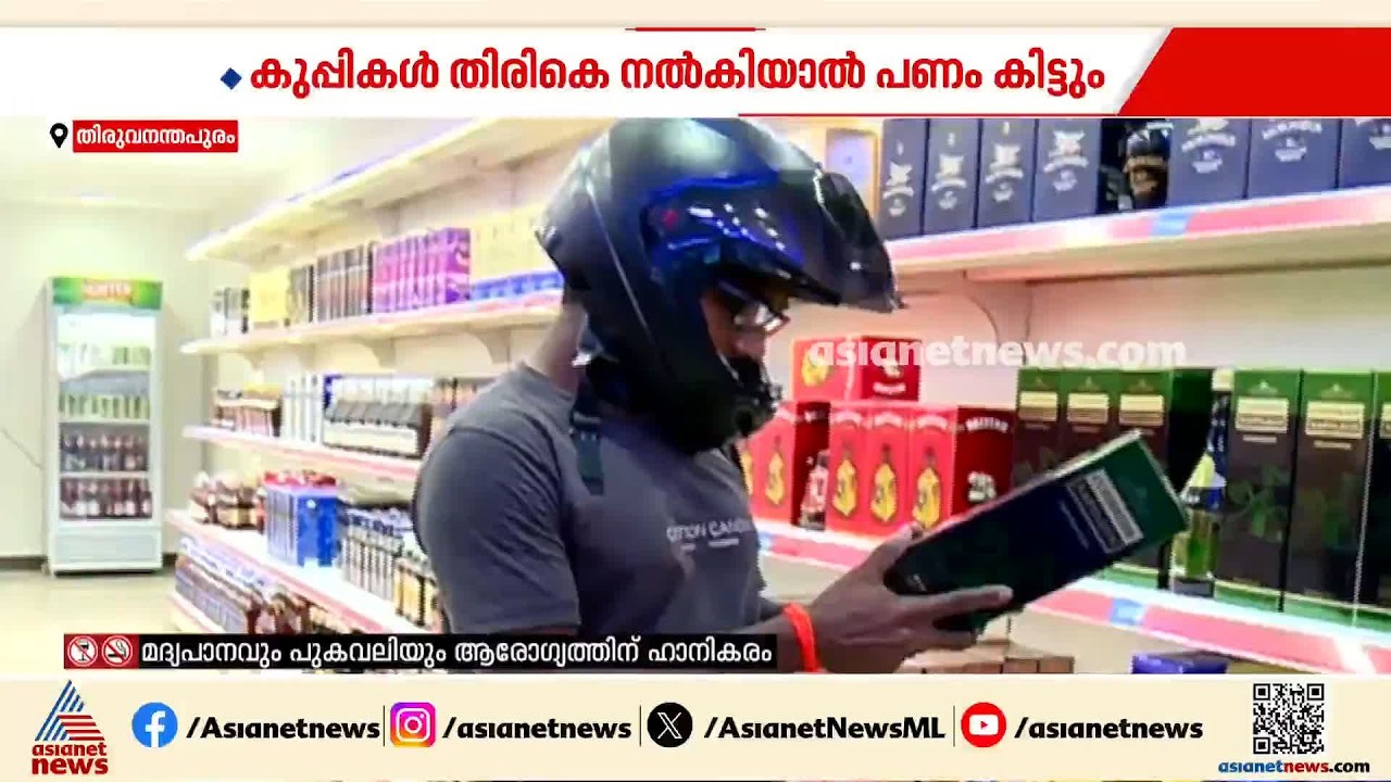 മദ്യക്കുപ്പികൾ നൽകിയാൽ പണം ലഭിക്കും; ബെവ്കോ എംഡിയുടെ ഉത്തരവ് തിരുത്തി എക്സൈസ് മന്ത്രി| Bevco |M Liju