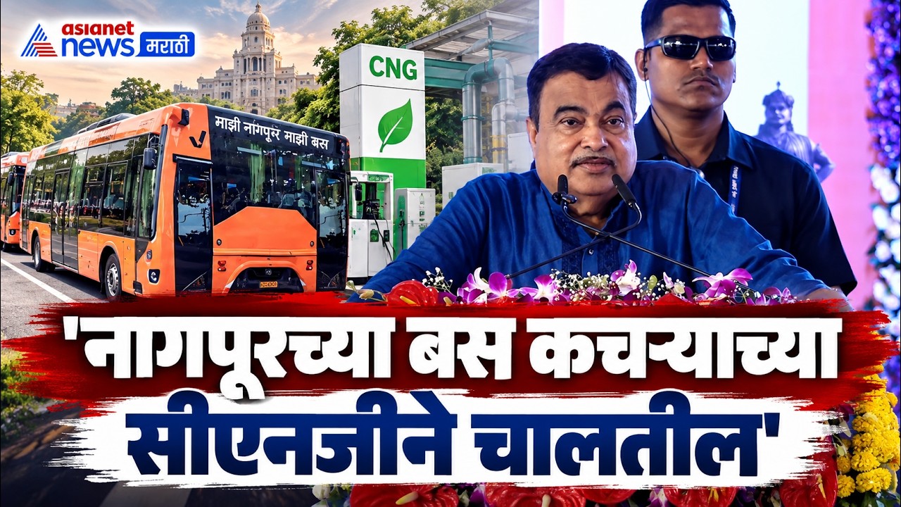 Nitin Gadkari | कचरा, गवतापासून सीएनजी बनवतोय, देशाला आर्थिक शक्ती मिळेल