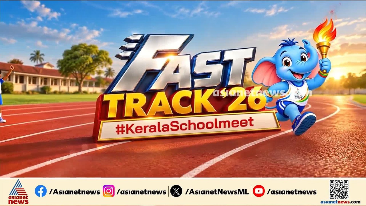 സംസ്ഥാന സ്‌കൂൾ കായികമേള; ഇന്ന് വൈകിട്ട് മുഖ്യമന്ത്രി ഉദ്ഘാടനം ചെയ്യും