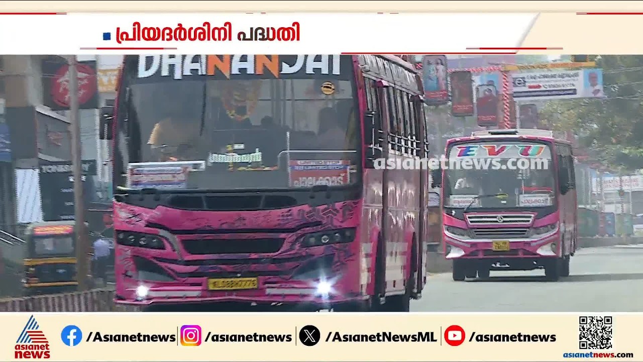 പ്രിയദർശിനി പദ്ധതി; സ്വകാര്യ ബസ് മേഖലയുടെ നഷ്ടം പഠിക്കാൻ നിയോ​ഗിച്ച സമിതി നാളെ റിപ്പോർട്ട് നൽകും