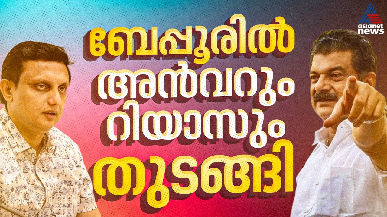ബേപ്പൂരിൽ വികസന മുരടിപ്പെന്ന് പി.വി അൻവർ;കഴിഞ്ഞ തവണത്തേക്കാൾ ഭൂരിപക്ഷം ഉയർത്തുമെന്ന് മുഹമ്മദ് റിയാസ്