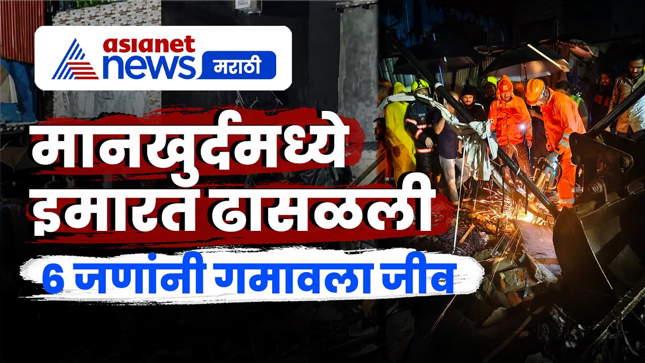 मानखुर्दमध्ये इमारत कोसळली, 6 जणांनी गमावला जीव | Collapse | Rescue | Mumbai