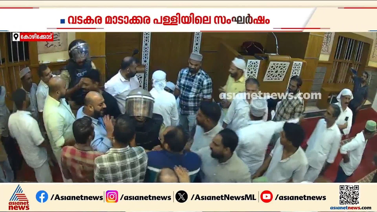 വടകര മാടാക്കര പള്ളിയിലെ സംഘർഷം; കൂടുതൽ ദൃശ്യങ്ങൾ പുറത്ത് | Madakkara mosque