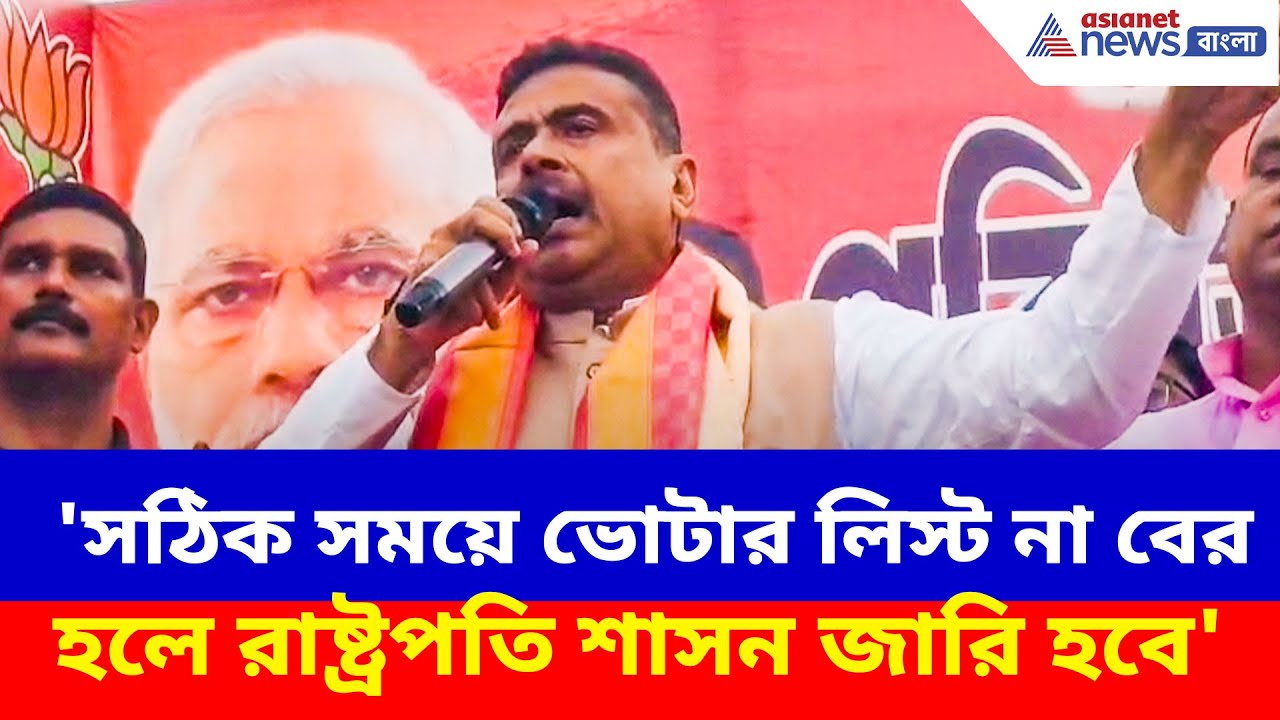 সঠিক সময়ে ভোটার লিস্ট না বের হলে রাষ্ট্রপতি শাসন জারি হবে,  হুঙ্কার শুভেন্দুর | Suvendu Adhikari