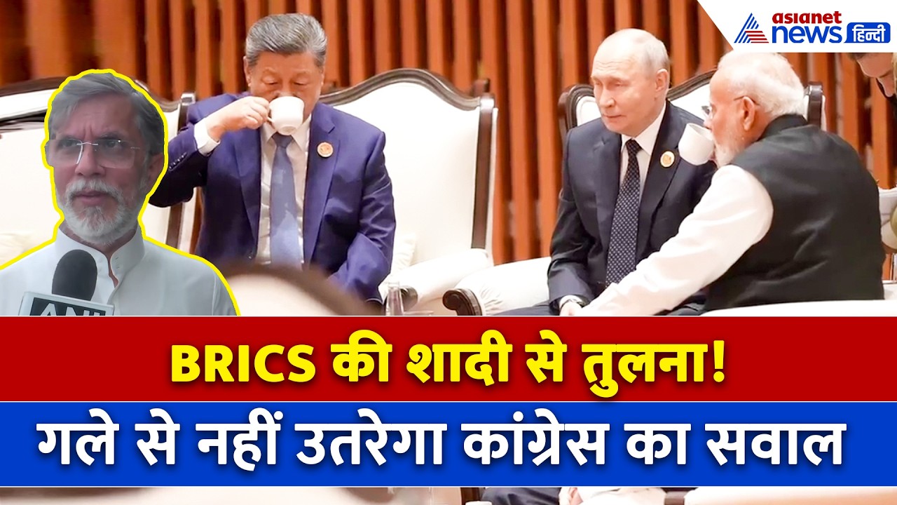 'शादी अच्छी नहीं चलेगी' BRICS 2026 की सफलता नहीं हजम कर पा रही कांग्रेस, दागे कई सवाल!