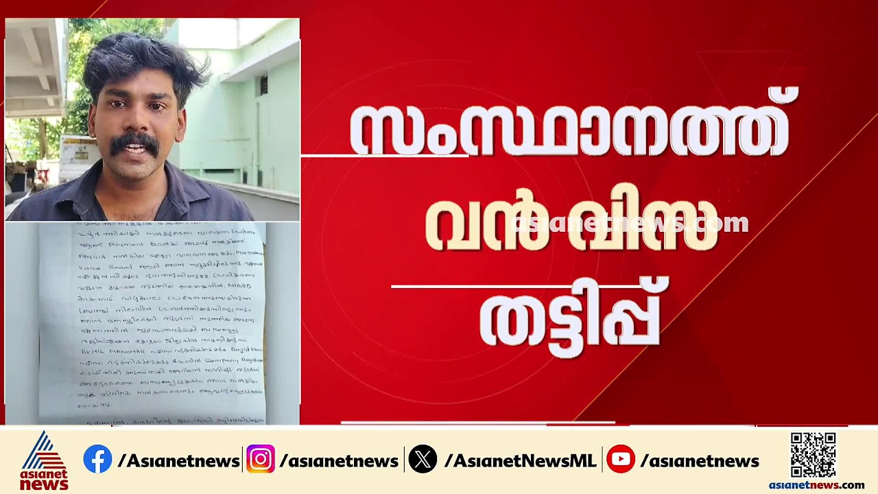 സംസ്ഥാനത്ത് വൻ വിസ തട്ടിപ്പ്; മൈ​ഗ്രെഡ് കമ്പനി 50ലേറെ പേരുടെ ലക്ഷങ്ങൾ തട്ടിയെന്ന് പരാതി | Visa Scam