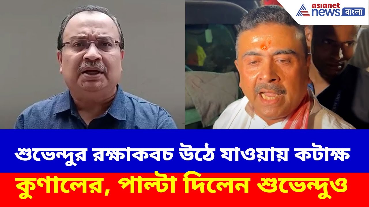 শুভেন্দুর রক্ষাকবচ উঠে যাওয়ায় কটাক্ষ কুণালের, পাল্টা দিয়ে চরম আক্রমণ শুভেন্দুর | Suvendu vs Kunal